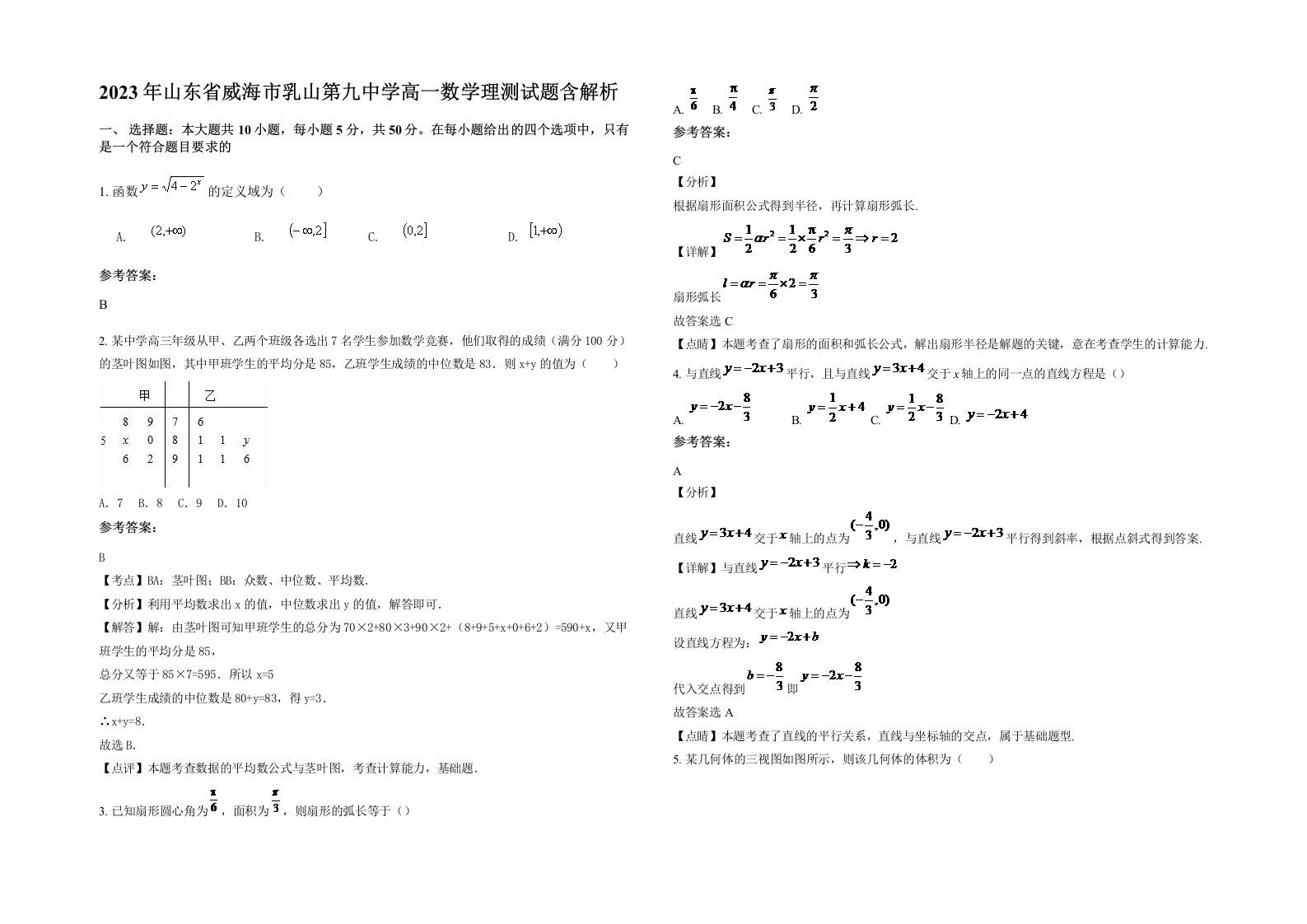 2023年山东省威海市乳山第九中学高一数学理测试题含解析