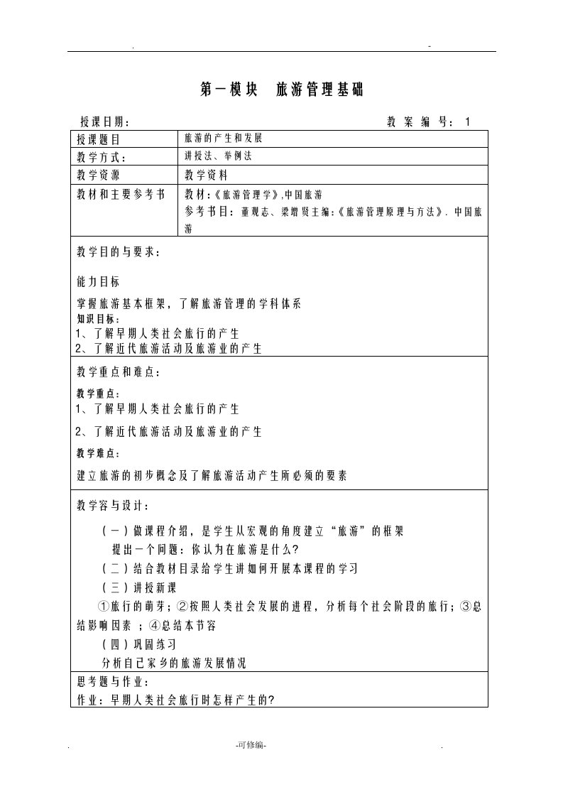 高职旅游管理基础教案