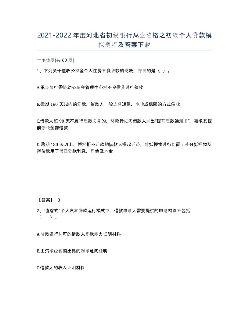 2021-2022年度河北省初级银行从业资格之初级个人贷款模拟题库及答案