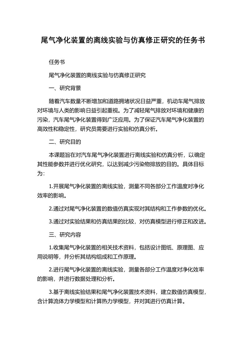 尾气净化装置的离线实验与仿真修正研究的任务书