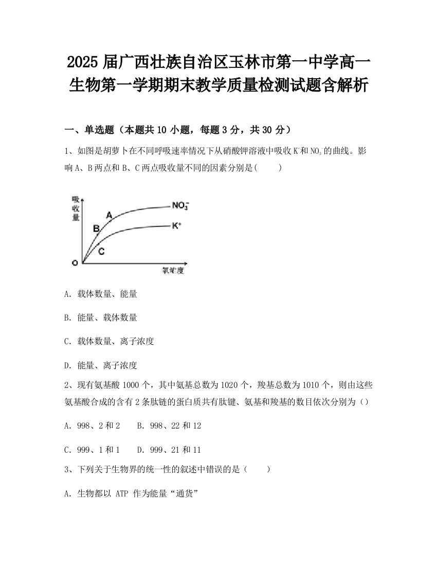 2025届广西壮族自治区玉林市第一中学高一生物第一学期期末教学质量检测试题含解析