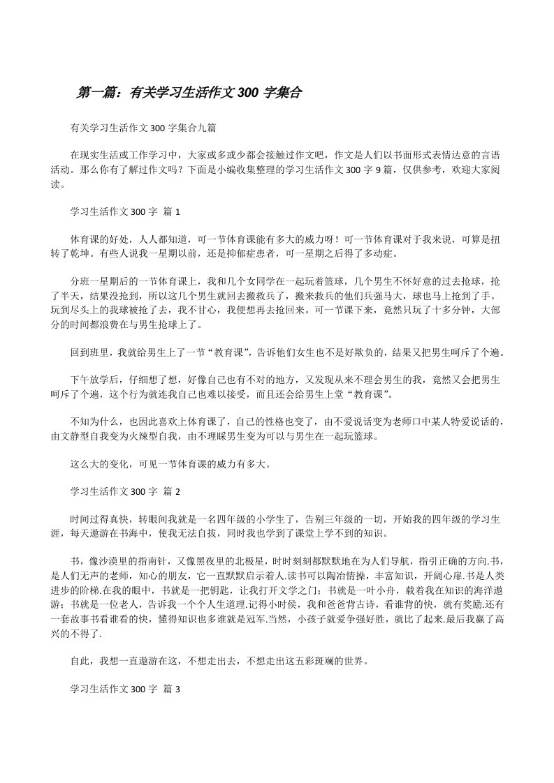 有关学习生活作文300字集合5篇范文[修改版]