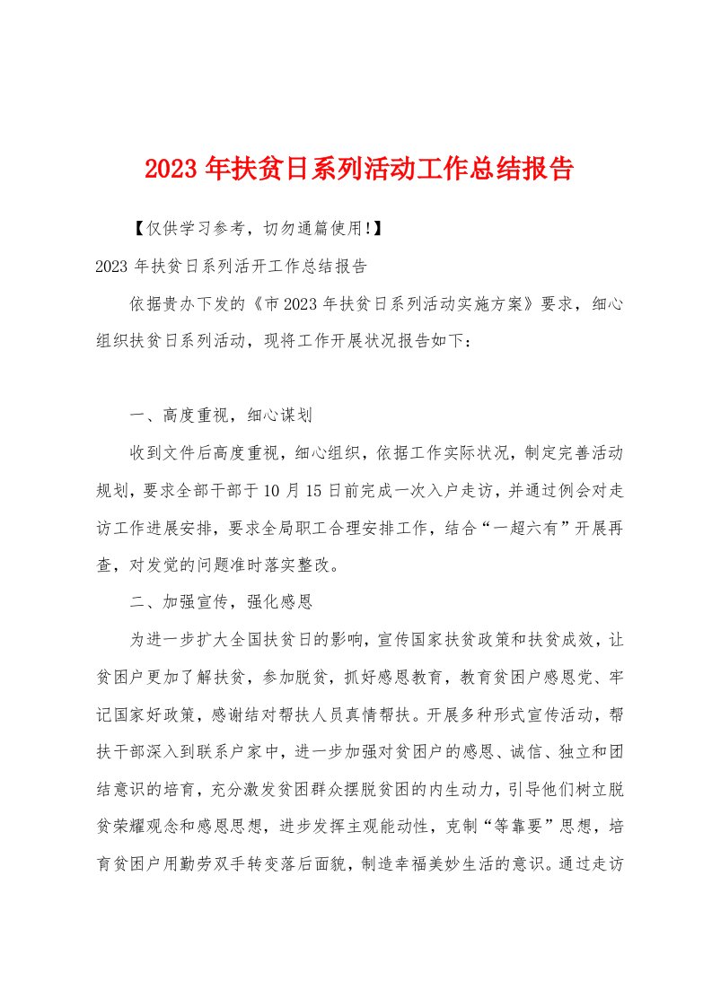 2023年扶贫日系列活动工作总结报告