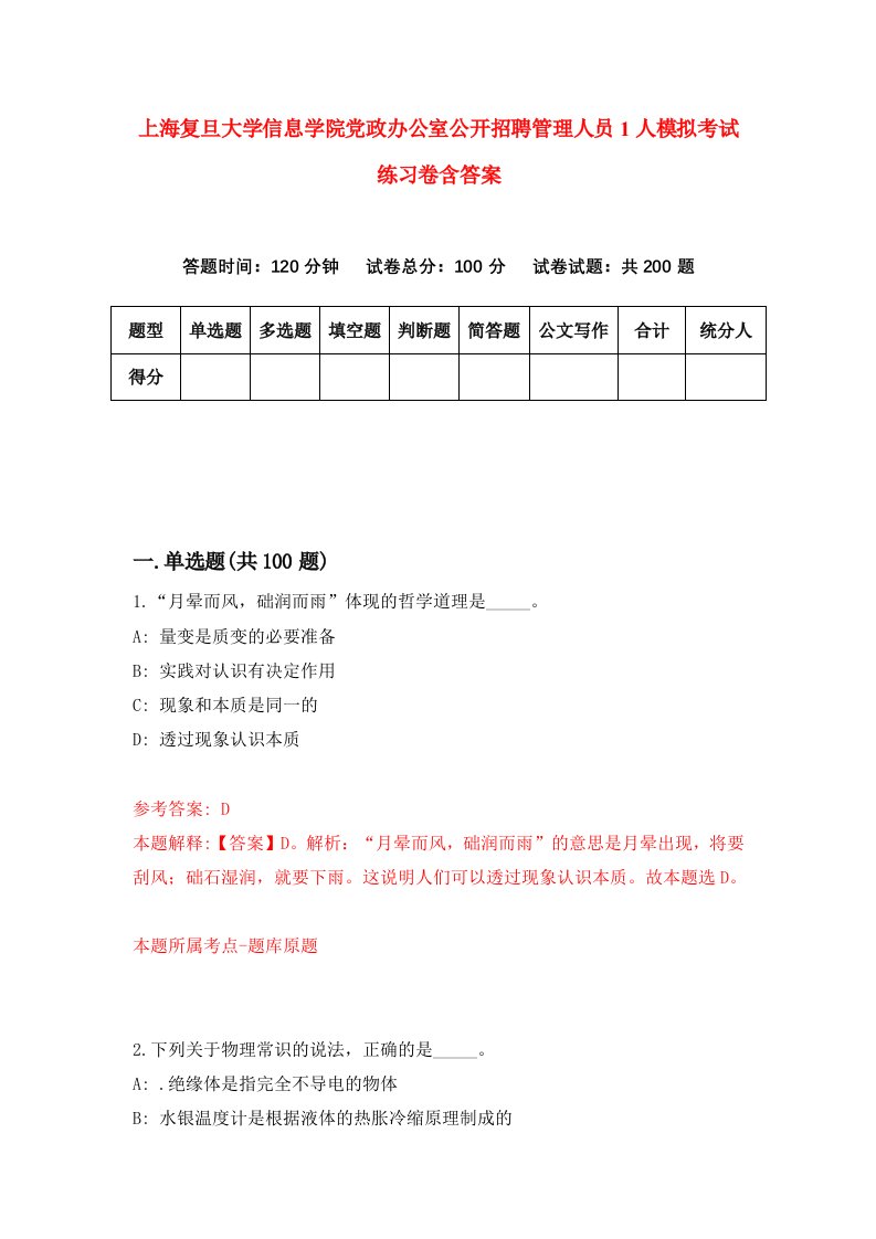 上海复旦大学信息学院党政办公室公开招聘管理人员1人模拟考试练习卷含答案第0期