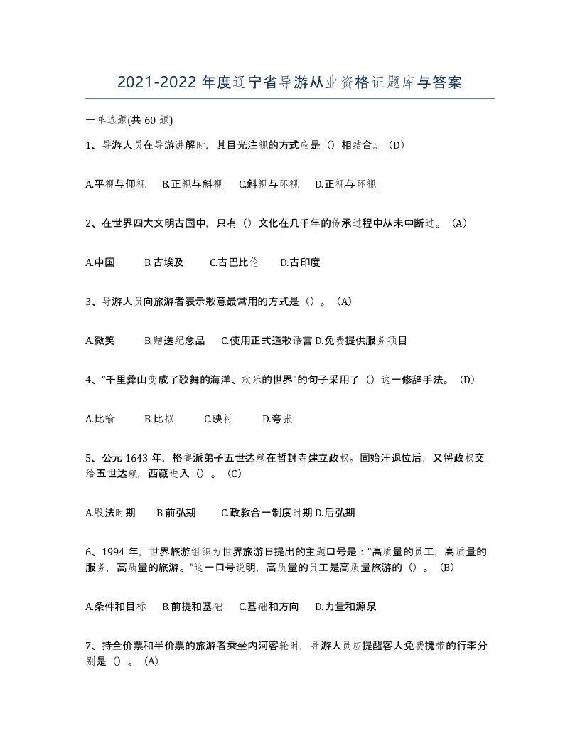 2021-2022年度辽宁省导游从业资格证题库与答案