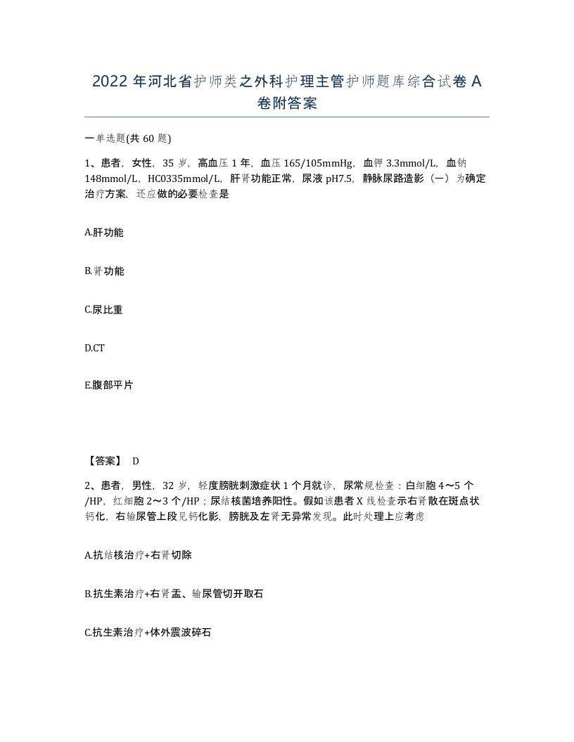 2022年河北省护师类之外科护理主管护师题库综合试卷A卷附答案