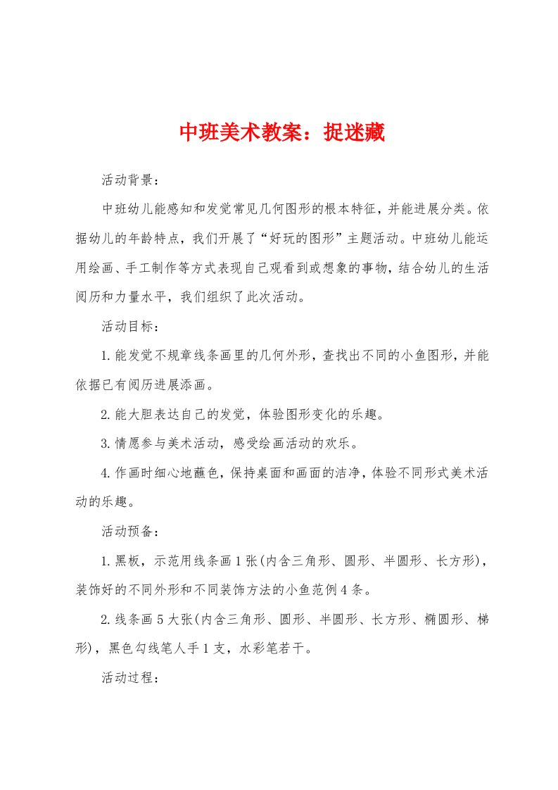 中班美术教案：捉迷藏