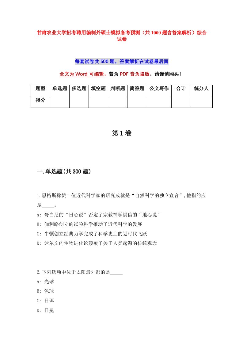 甘肃农业大学招考聘用编制外硕士模拟备考预测共1000题含答案解析综合试卷