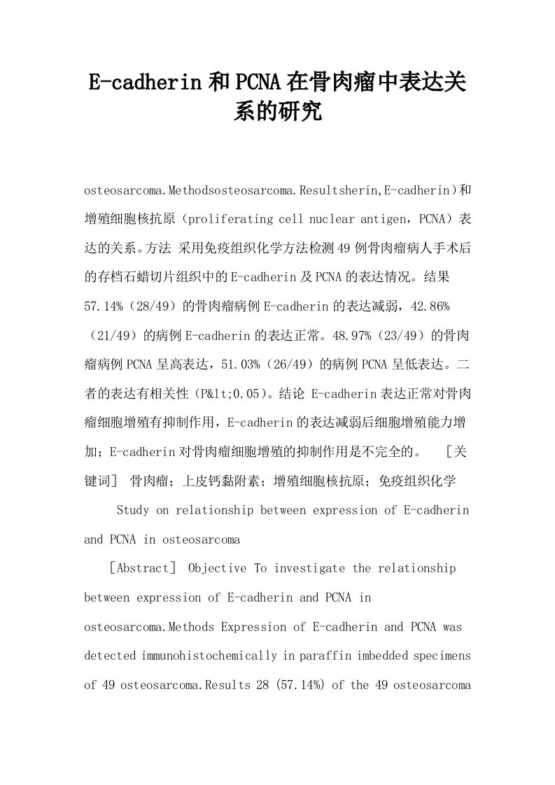 Ecadherin和PCNA在骨肉瘤中表达关系的研究