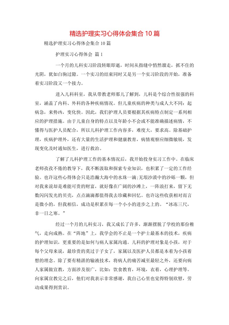 精选护理实习心得体会集合10篇