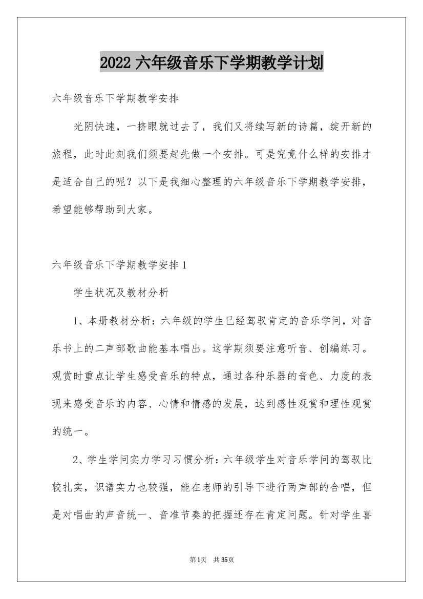 2022六年级音乐下学期教学计划