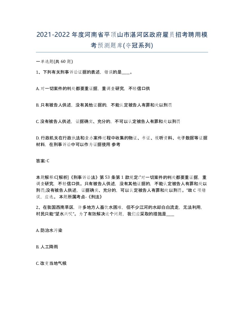 2021-2022年度河南省平顶山市湛河区政府雇员招考聘用模考预测题库夺冠系列