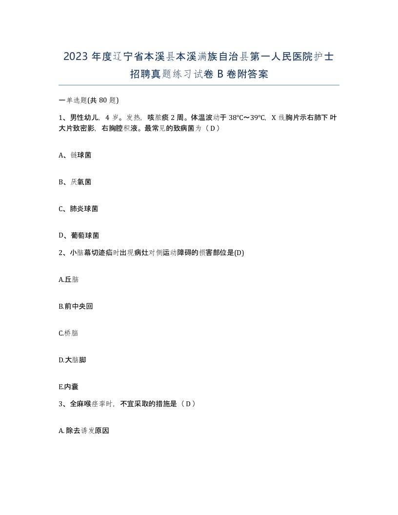 2023年度辽宁省本溪县本溪满族自治县第一人民医院护士招聘真题练习试卷B卷附答案