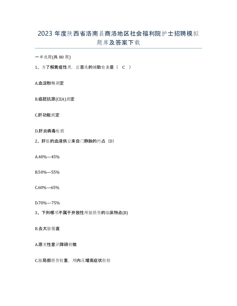 2023年度陕西省洛南县商洛地区社会福利院护士招聘模拟题库及答案