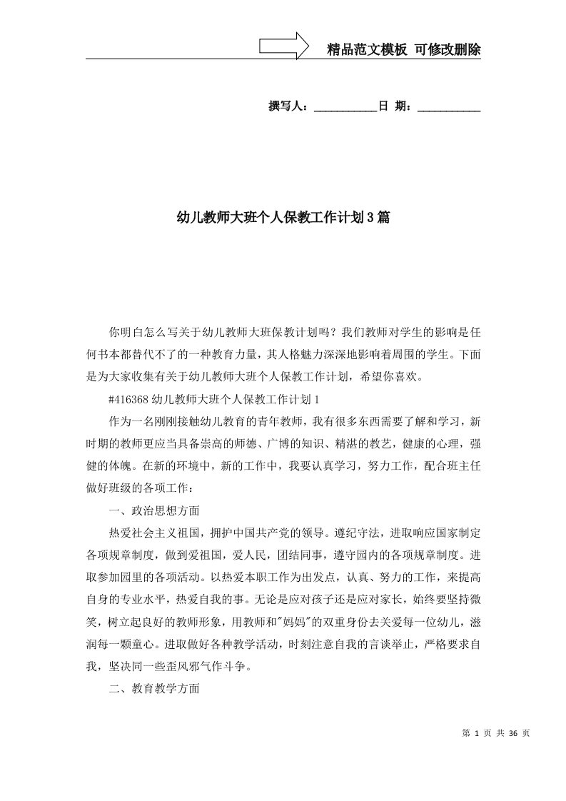 精选幼儿教师大班个人保教工作计划3篇