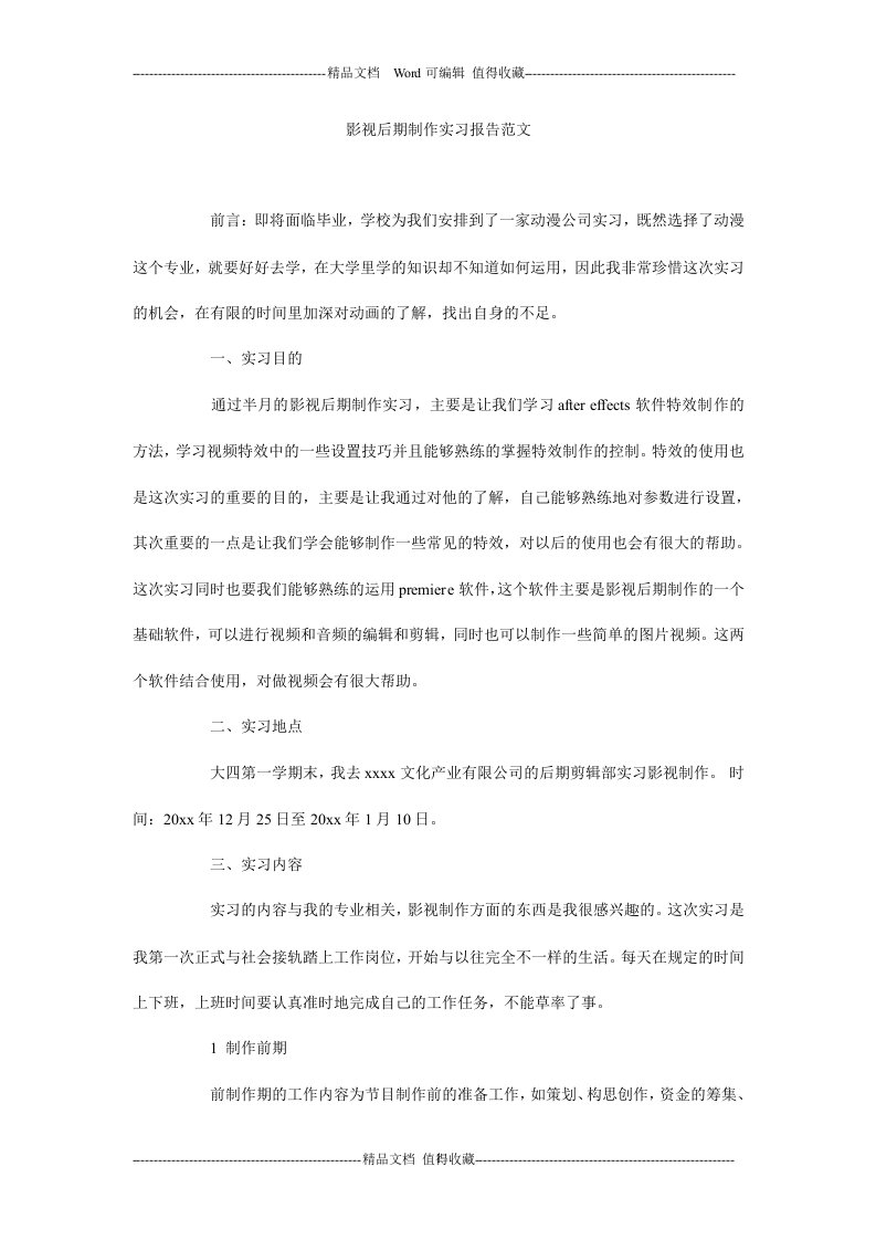 影视后期制作实习报告范文