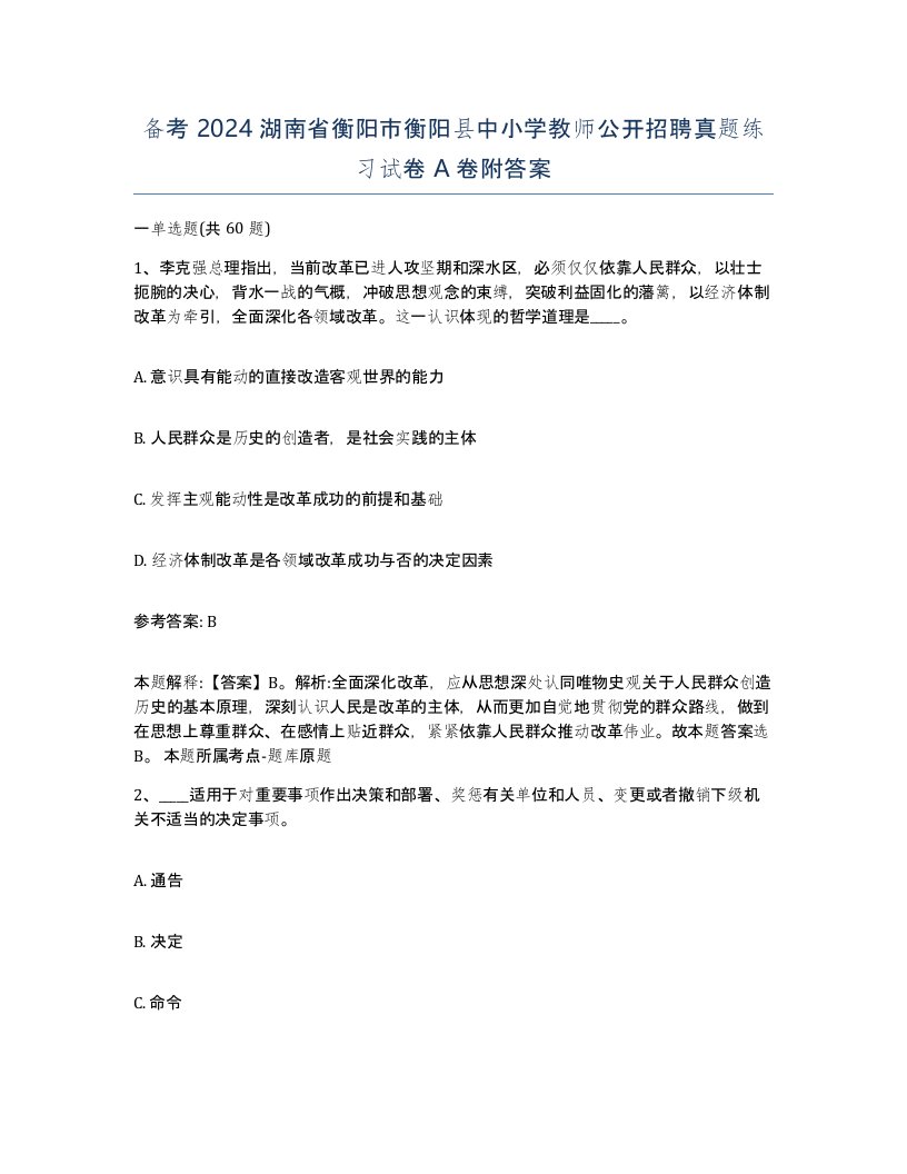 备考2024湖南省衡阳市衡阳县中小学教师公开招聘真题练习试卷A卷附答案