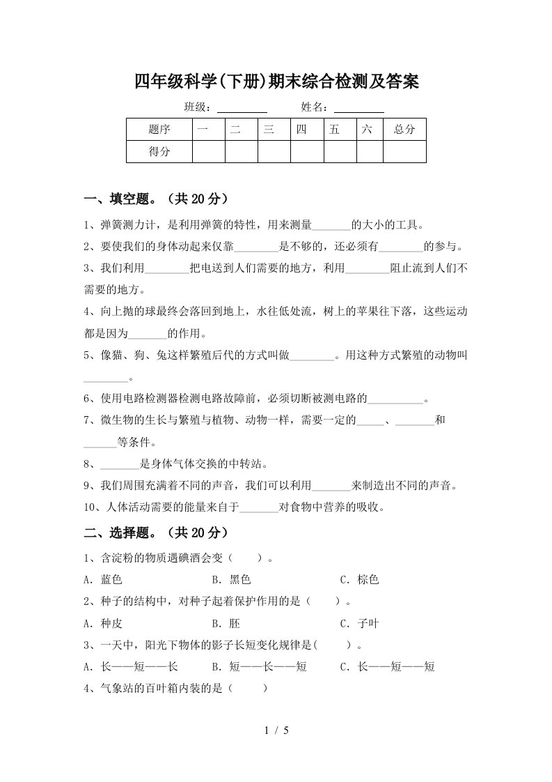 四年级科学下册期末综合检测及答案