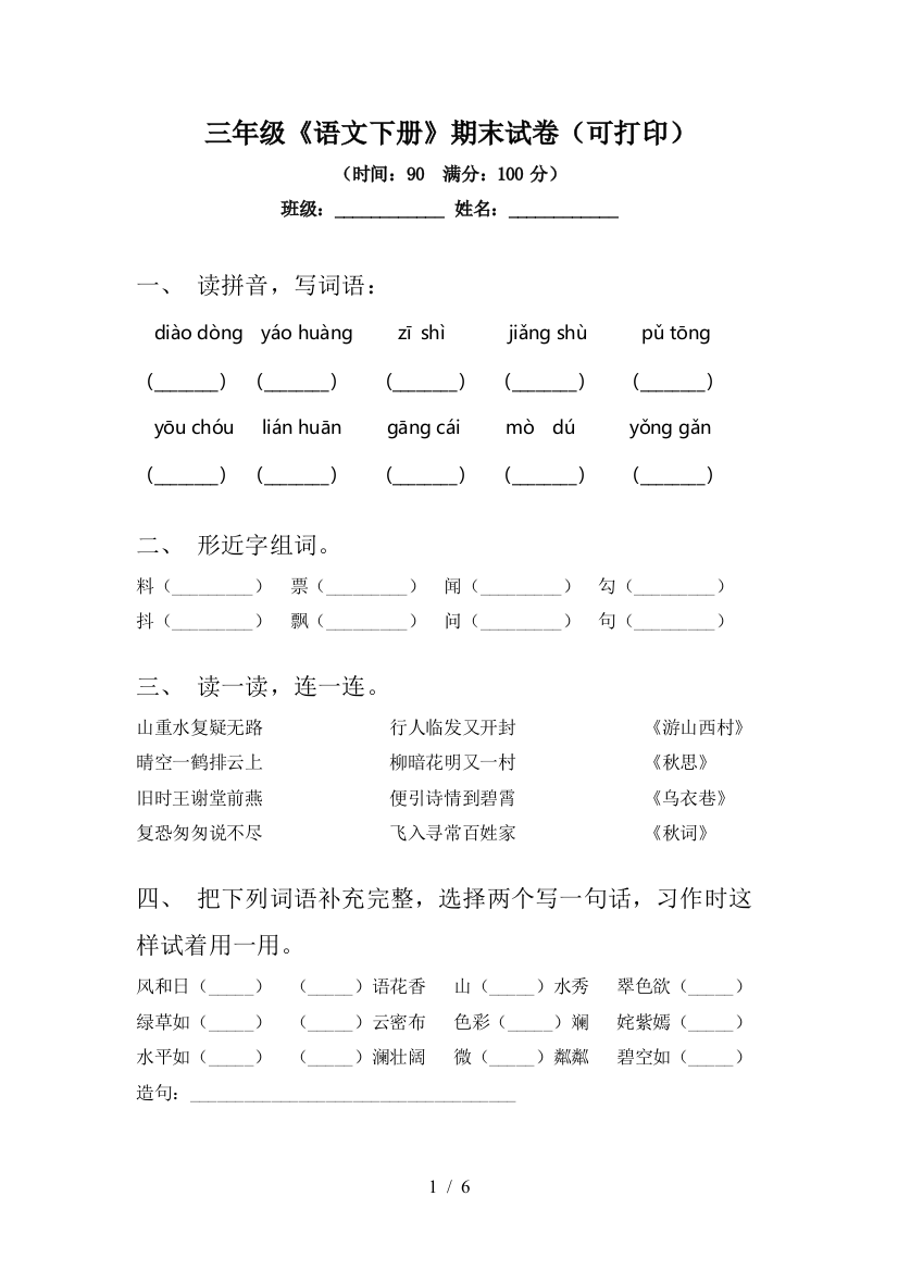 三年级《语文下册》期末试卷(可打印)