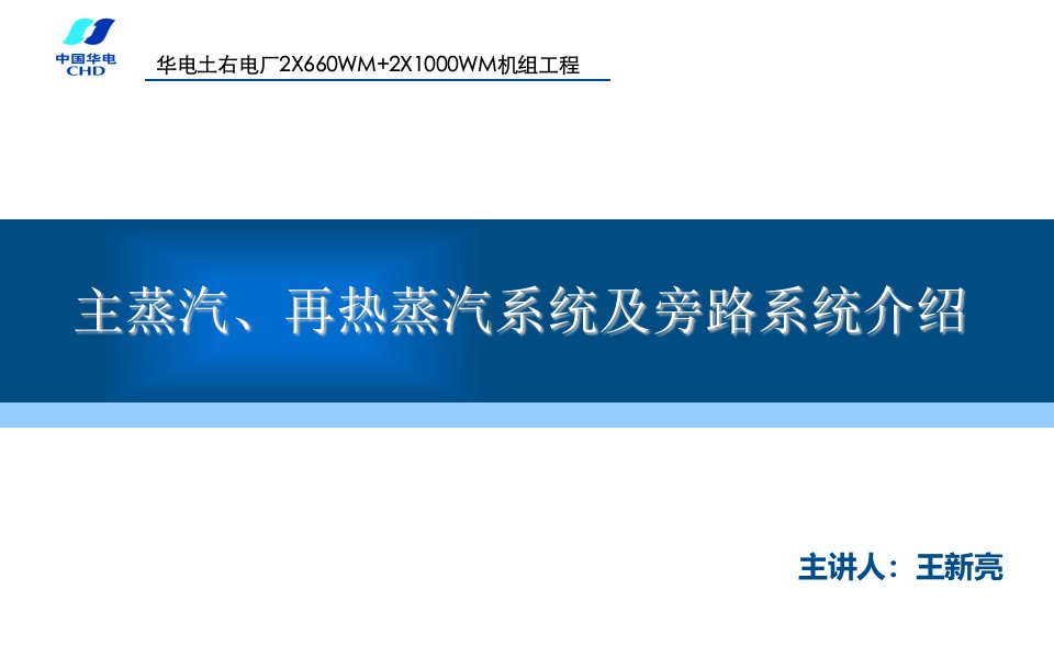 汽机主、再蒸汽系统及旁路系统讲解材料