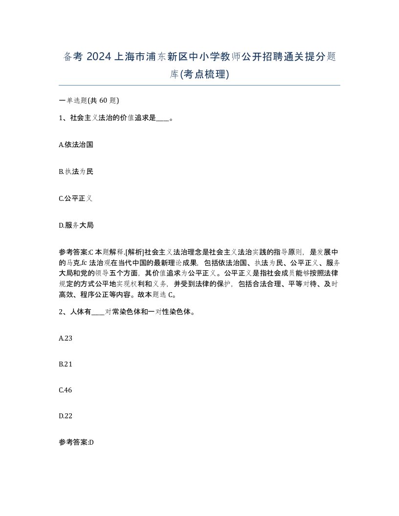 备考2024上海市浦东新区中小学教师公开招聘通关提分题库考点梳理