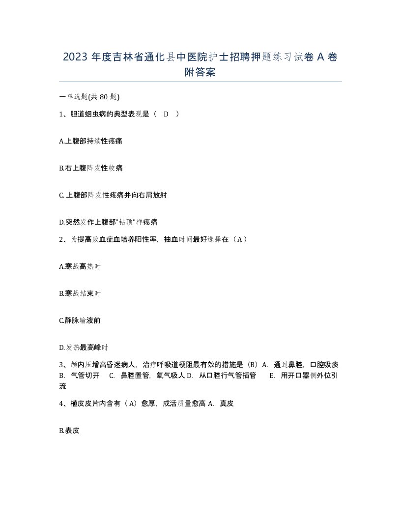 2023年度吉林省通化县中医院护士招聘押题练习试卷A卷附答案