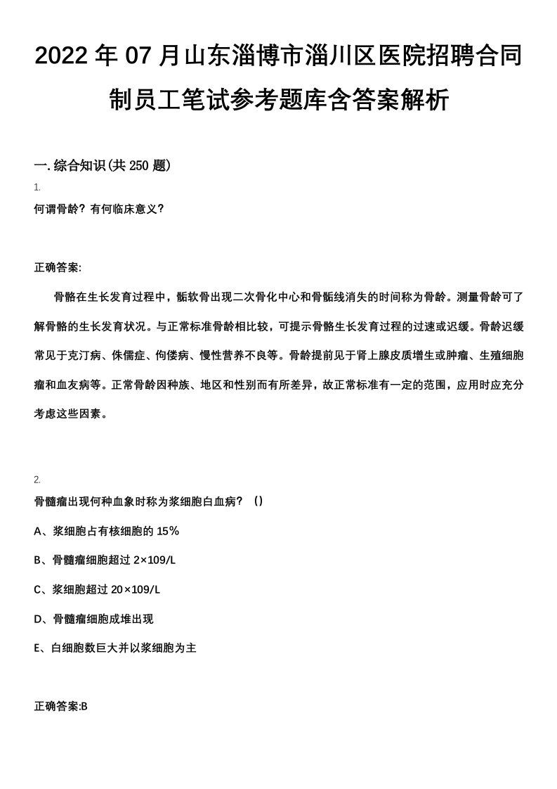 2022年07月山东淄博市淄川区医院招聘合同制员工笔试参考题库含答案解析