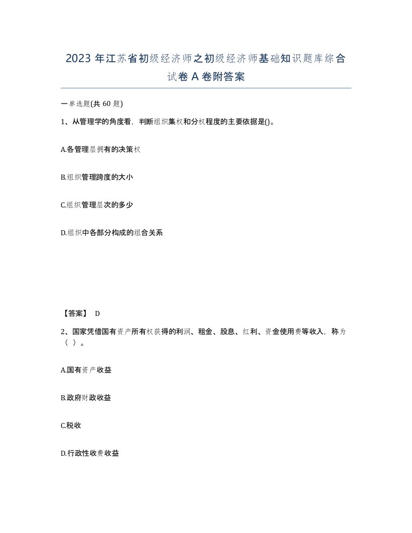 2023年江苏省初级经济师之初级经济师基础知识题库综合试卷A卷附答案