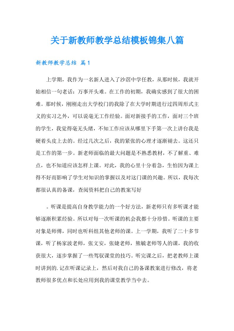 关于新教师教学总结模板锦集八篇