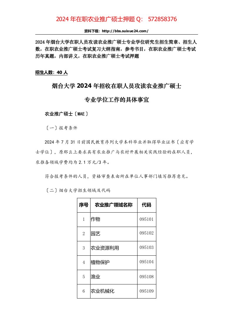 烟台大学在职人员攻读农业推广硕士专业学位研究生招生简章、招生人数-参考书目-内部讲义-押题