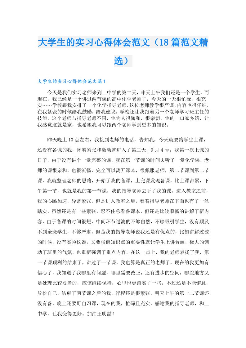 大学生的实习心得体会范文（18篇范文精选）