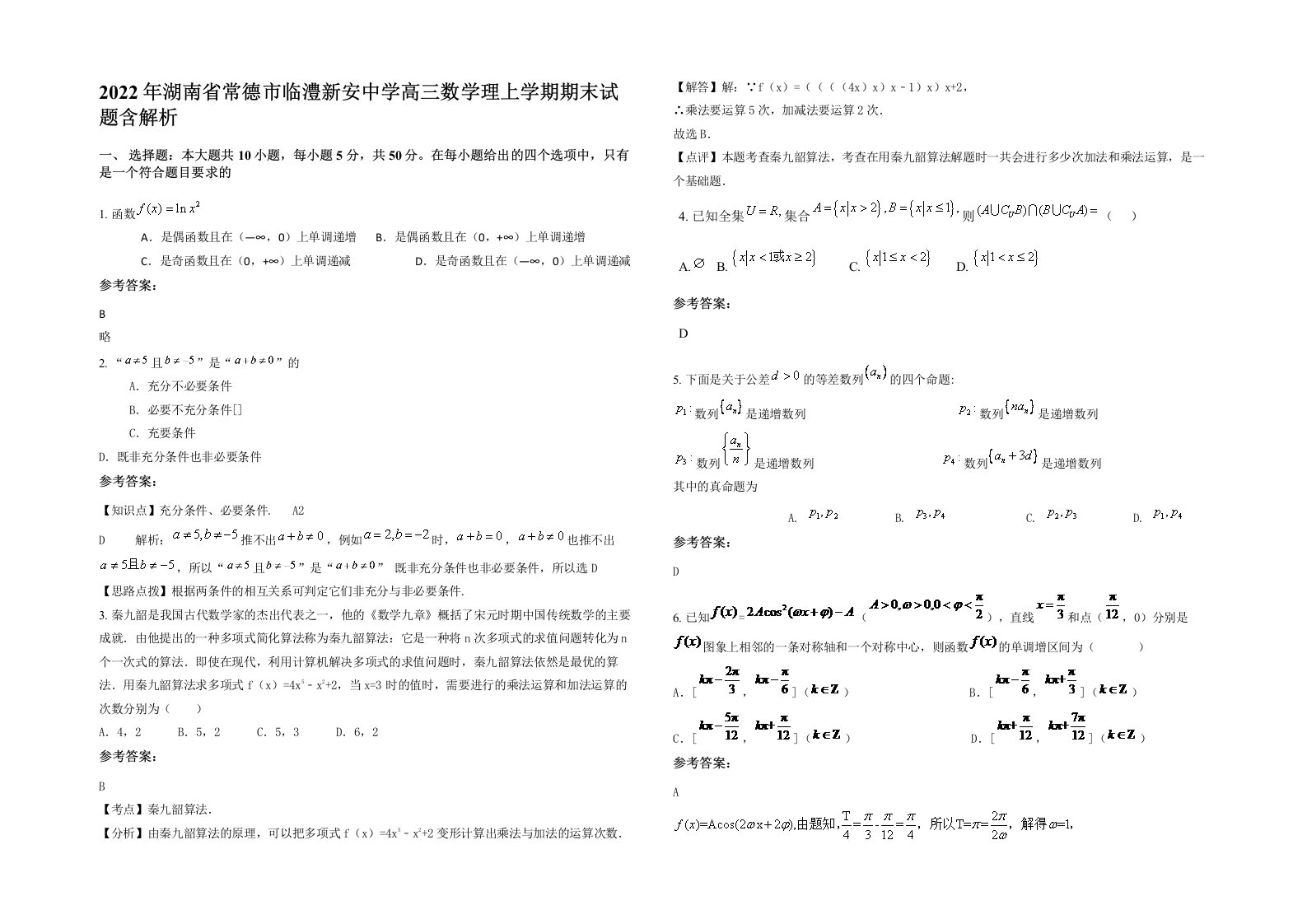 2022年湖南省常德市临澧新安中学高三数学理上学期期末试题含解析