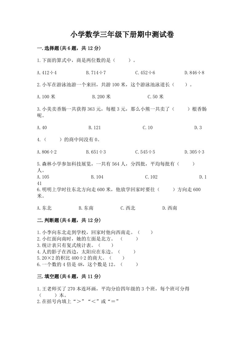 小学数学三年级下册期中测试卷（突破训练）2