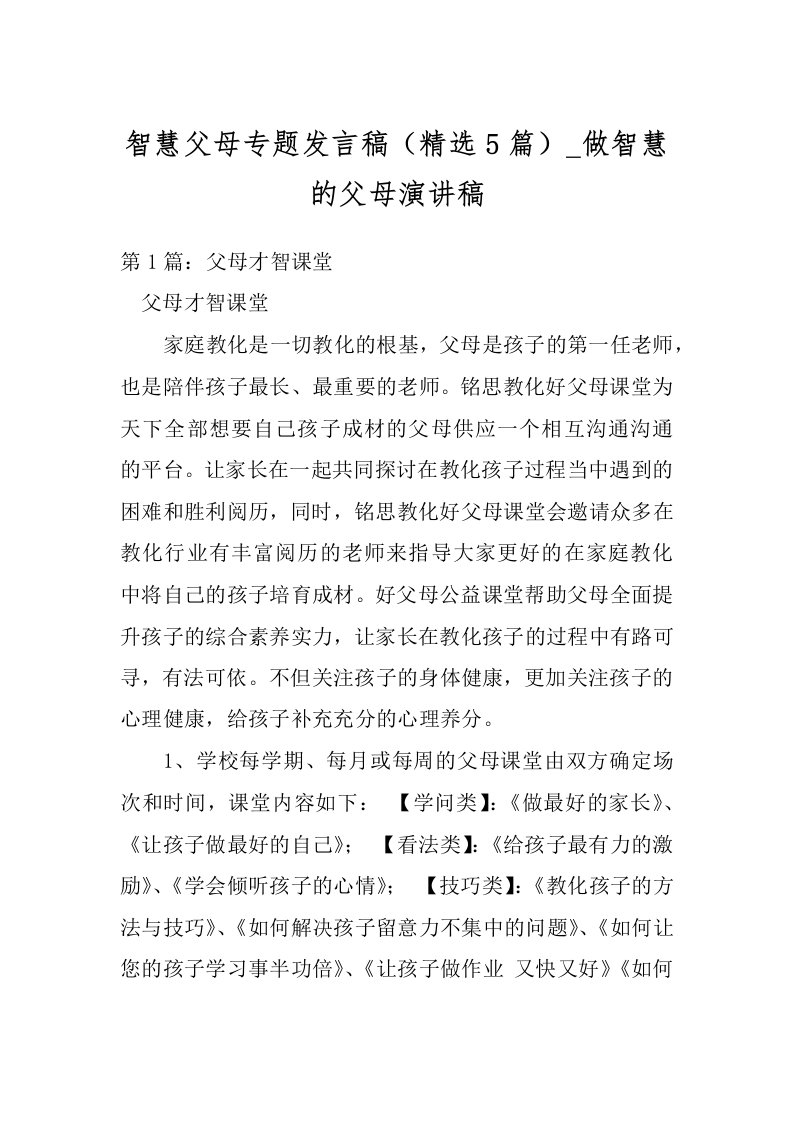 智慧父母专题发言稿（精选5篇）