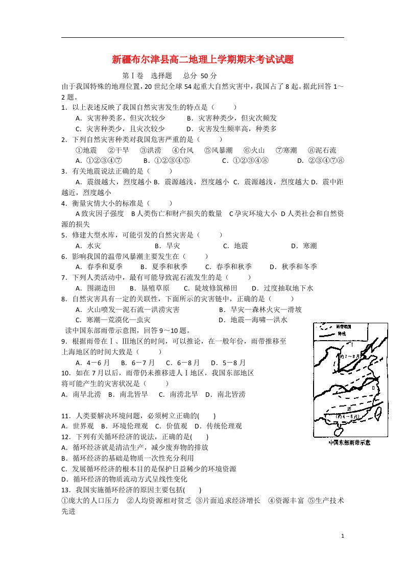 新疆布尔津县高二地理上学期期末考试试题新人教版