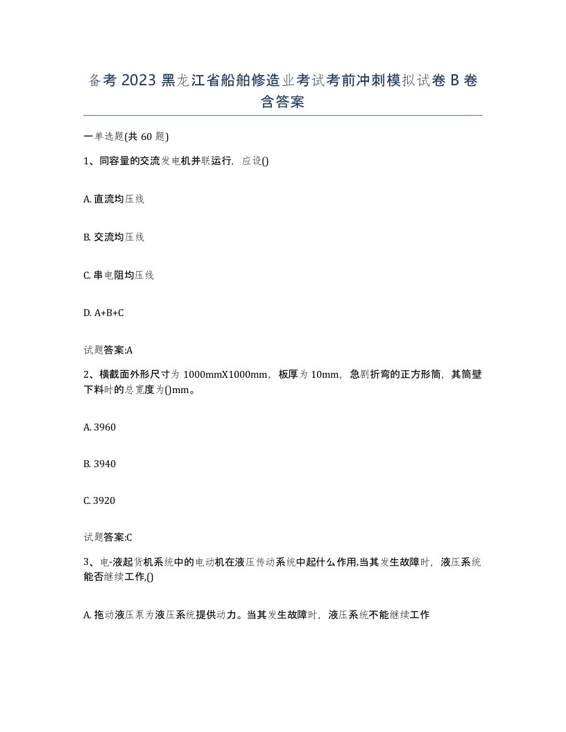 备考2023黑龙江省船舶修造业考试考前冲刺模拟试卷B卷含答案