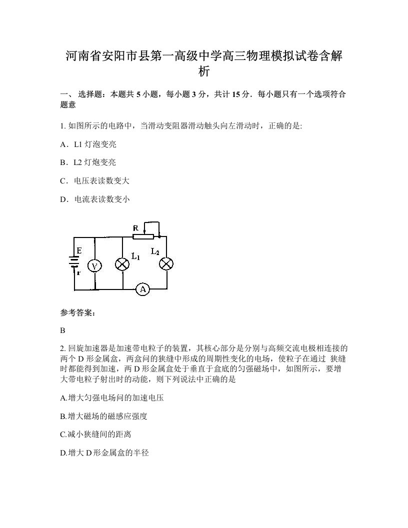 河南省安阳市县第一高级中学高三物理模拟试卷含解析