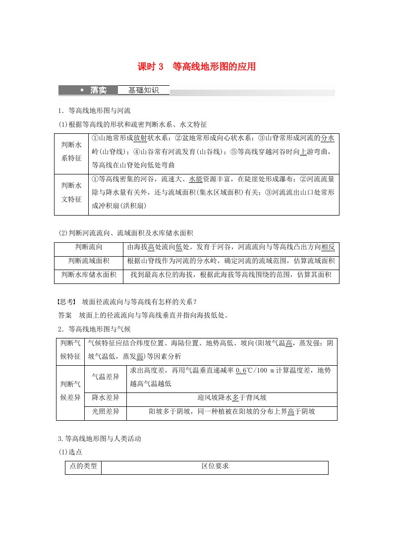 适用于新教材2024届高考地理一轮复习教案第一部分自然地理第一章地理工具与地理实践课时3等高线地形图的应用湘教版