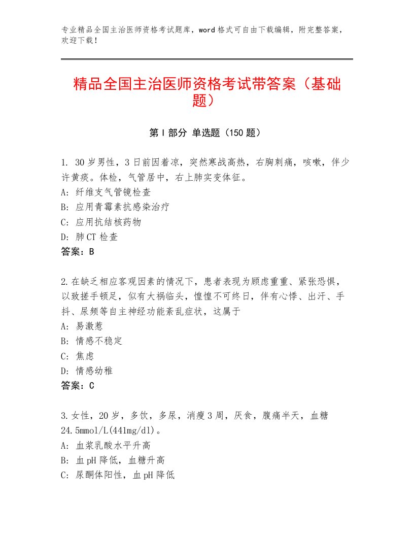 2023—2024年全国主治医师资格考试及一套答案