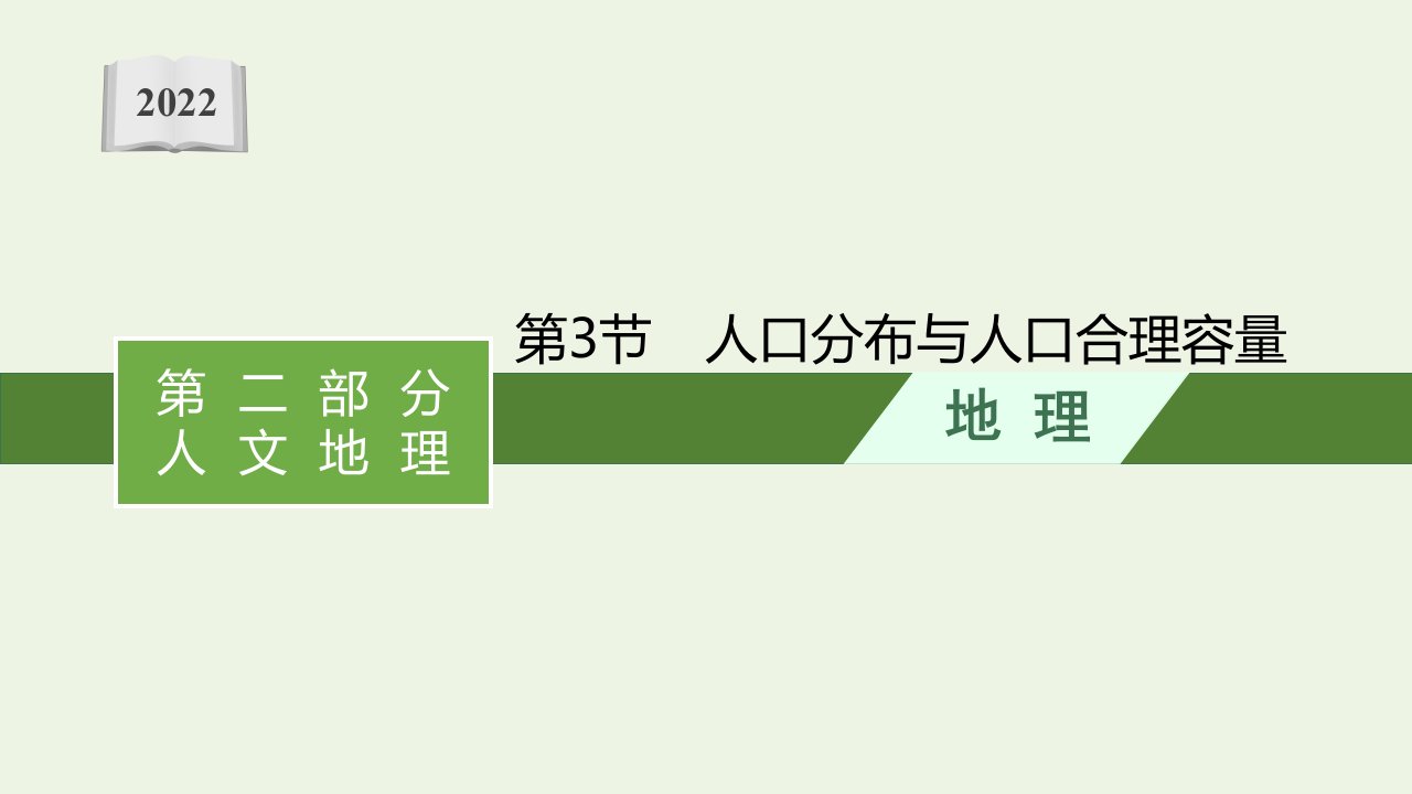 高考地理一轮复习第六单元人口与地理环境第3节人口分布与人口合理容量课件鲁教版