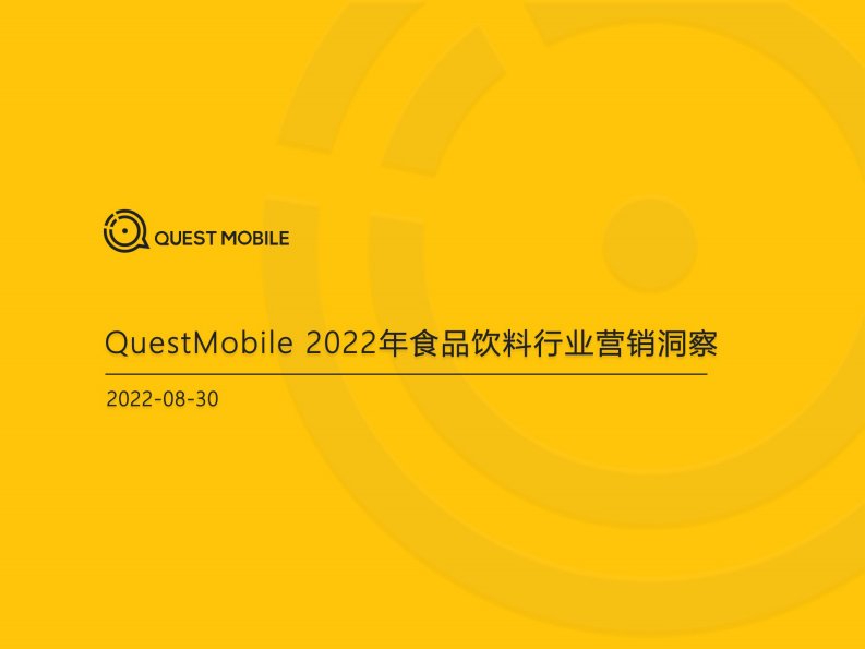 QuestMobile-2022食品饮料行业营销洞察-20220831