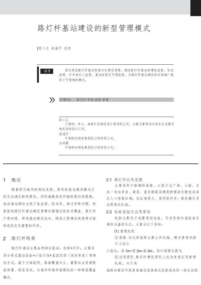 路灯杆基站建设的新型管理模式