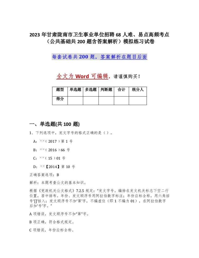 2023年甘肃陇南市卫生事业单位招聘68人难易点高频考点公共基础共200题含答案解析模拟练习试卷