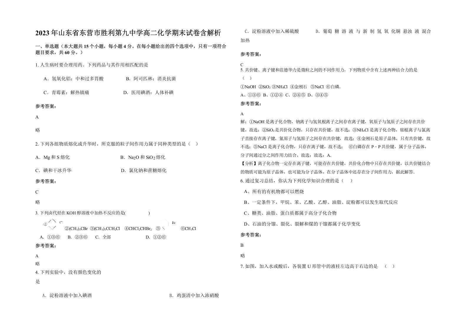 2023年山东省东营市胜利第九中学高二化学期末试卷含解析