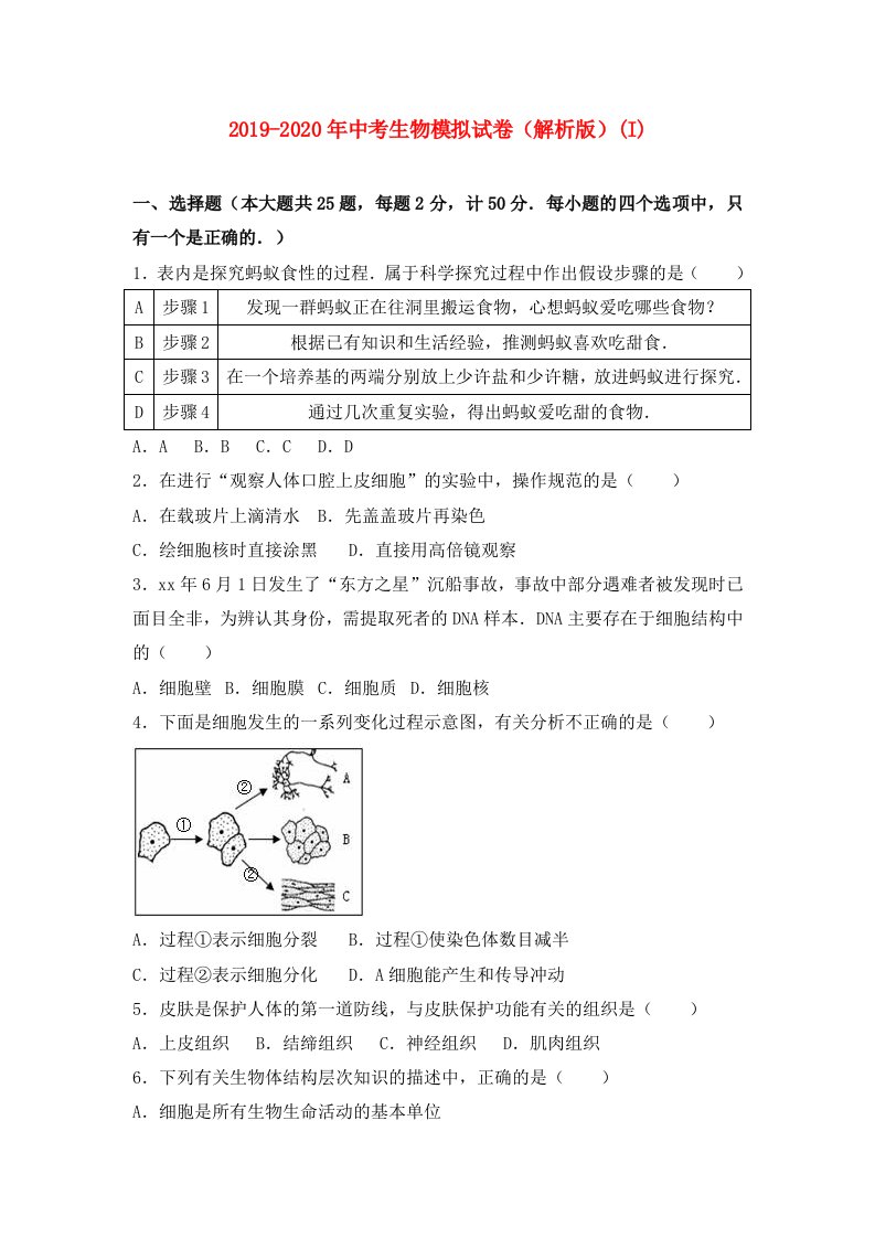 2019-2020年中考生物模拟试卷（解析版）(I)