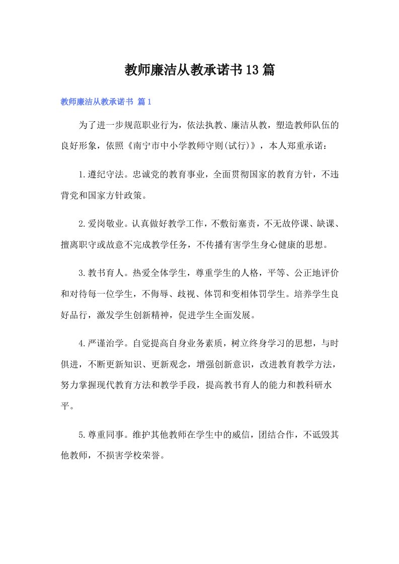 教师廉洁从教承诺书13篇