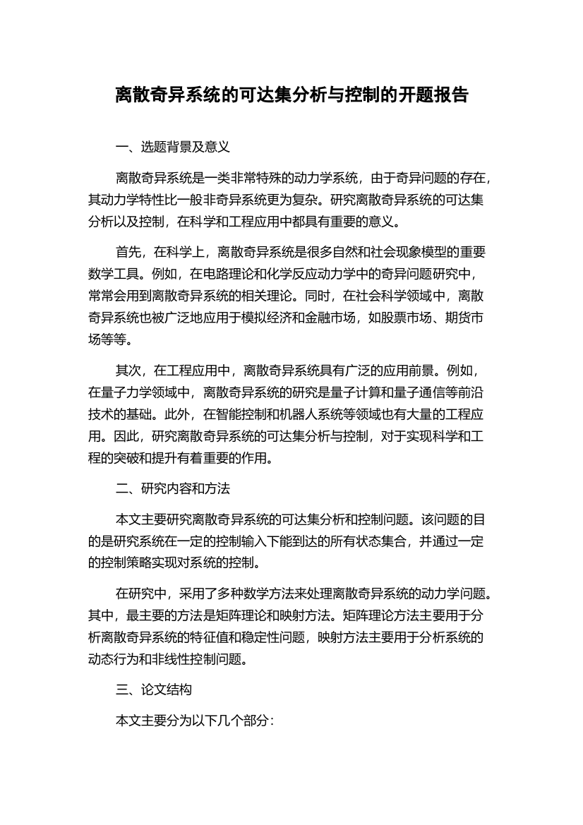 离散奇异系统的可达集分析与控制的开题报告