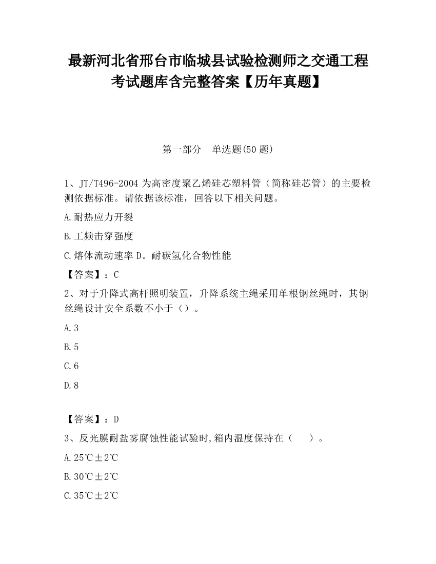 最新河北省邢台市临城县试验检测师之交通工程考试题库含完整答案【历年真题】