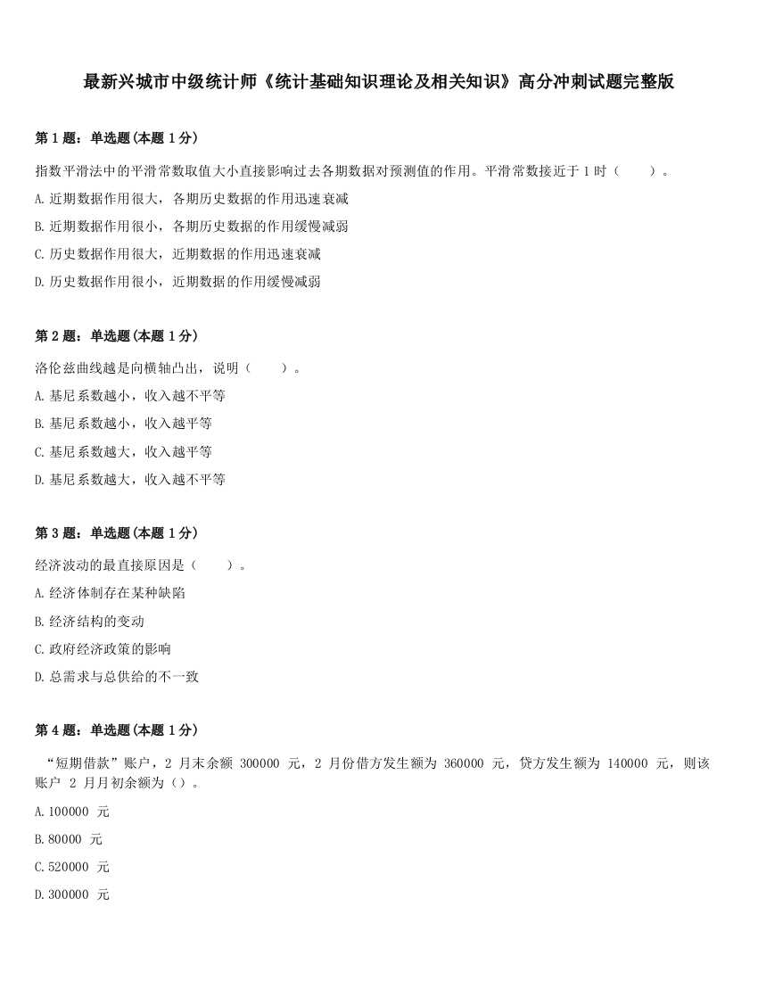 最新兴城市中级统计师《统计基础知识理论及相关知识》高分冲刺试题完整版