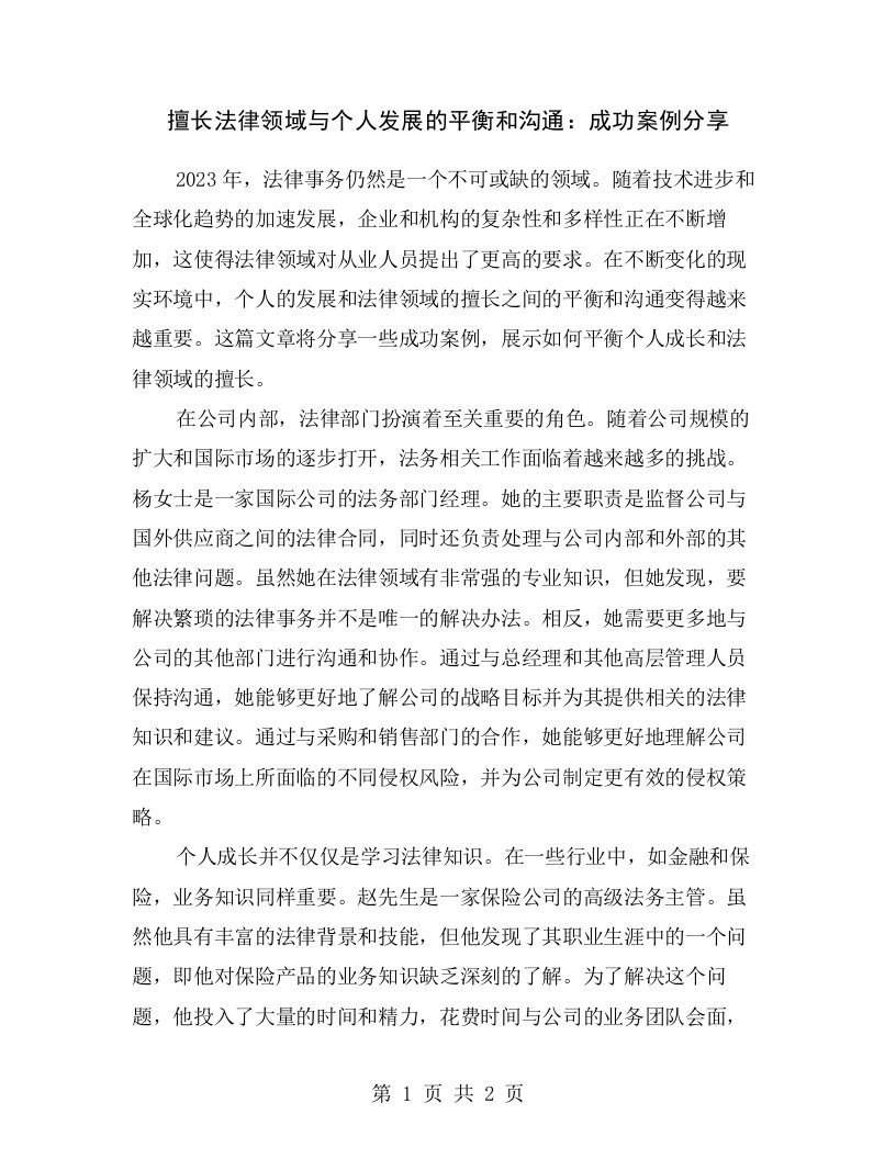 擅长法律领域与个人发展的平衡和沟通：成功案例分享